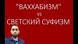 ВАЙНАХСКИЙ “ВАХХАБИЗМ” vs СВЕТСКИЙ СУФИЗМ || генезис развития "ваххабизма" на Кавказе