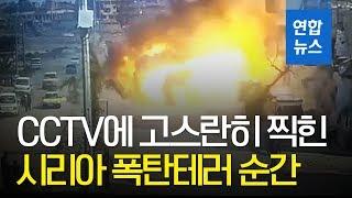 CCTV에 그대로 찍힌 시리아 락까 연쇄 폭탄테러 장면/ 연합뉴스 (Yonhapnews)