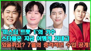 '미스터 트롯 1'의 가수 스타들은 지금 어떻게 지내고 있을까요? 7월의 충격적인 수입 공개! 1위는 누구일까요?