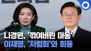 나경원, 결국 불출마 선언.. 이재명, '처럼회'와 회동 / OBS 경인투데이