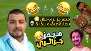 تجميعة ميمز جزائري حلال 2023 تشبع ضحك  برعاية صيف و Reda 16 | Memes Dz Legendary Compilation V-11