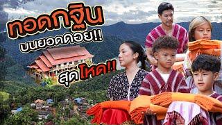 พิชิต 4,088 โค้ง ขึ้นยอดดอยเพื่อทอดกฐินที่สูงที่สุดในชีวิต !!! | กุมารTravel EP.341