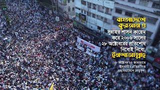 Historic Grand Rally of Bangladesh Jamaat-e-Islami on October 28 #jamaat_e_islami