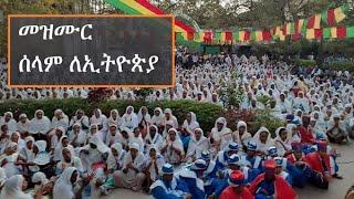 ኦርቶዶክስ ተዋሕዶ መዝሙር፦ ሰላም ለኢትዮጵያ | Ethiopian Orthodox Tewahedo Mezmur – Selam LeEthiopia