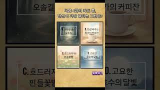  무의식이 선택하는 그림, 지금 당신의 심리 상태  #심리테스트 #성격테스트 #감정상태 #내면심리 #감정테스트
