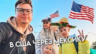 В США Через Мексику 2023 | 1 серия Переезд в Америку