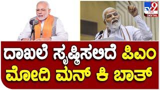 Mann Ki Baat: ಪ್ರಧಾನಿ ನರೇಂದ್ರ ಮೋದಿ ಮನ್ ಕಿ ಬಾತ್ 100ನೇ ಸಂಚಿಕೆಗೆ ಕ್ಷಣಗಣನೆ  | #TV9B