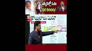 ఎన్నికల్లో ఓటు ధర 5000/- Telangana Elections | Tolivelugu TV #tolivelugutv