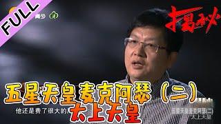 揭秘 20220525：五星天皇麦克阿瑟（二）：太上天皇