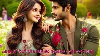 ఒక కలలో నీతో Oka Kalanlo Neetho – AI Love Song