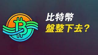 BTC一直盤整！了無頭緒？目前最好的策略是？