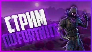 ИГРАЮ   В FORTNITE  C ПОДПИСЧИКАМИ / FORTNITE СО ЗРИТЕЛЯМИ