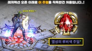 [래더 9 앵벌 #4] 매직 주얼 중에서는 이게 최고죠..^^ 이 주얼을 직득한건 제 레저렉션 인생에서 처음입니다..! (래더 9 팔라딘 육성&파밍 #5)