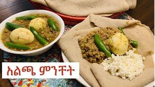 Ethiopian food/አልጫ ምንቸት አሰራር/ how to make beef stew