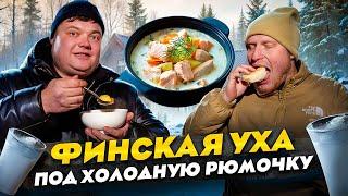 ФИНСКАЯ УХА ПОД ХОЛОДНУЮ РЮМОЧКУ. Готовим на даче.