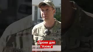 Дрони для "Азову"