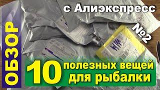 10 ПОЛЕЗНЫХ ВЕЩЕЙ ДЛЯ РЫБАЛКИ С ALIEXPRESS! 2020