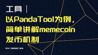 工具丨以PandaTool（一键发币工具）为例，简单讲解memecoin发币机制