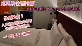 【超酒店】Campanile Venice Mestre ｜唔使住島上面嘅貴民宿｜性價比高酒店｜威尼斯mestre區推介｜每晚只要$460港幣｜Italy