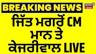 Punjab By Election Result LIVE | ਜਿੱਤ ਮਗਰੋਂ Bhagwant Mann ਤੇ Kejriwal ਆਏ LIVE | Breaking News