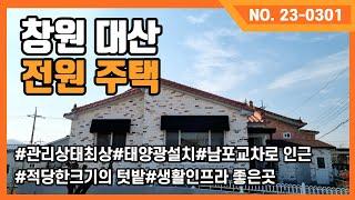 창원대산 태양광설치, 별수리없이 입주가능한 관리상태 좋은 전원주택을 소개드립니다