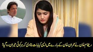 Kiun K Jamhuriyat Hai: What Reham Khan said about Imran Khan?