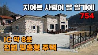 직접 지은 집의 특권! IC 8분 거리 초효율 설계, 단열부터 창고까지 완벽 구성 전원주택 매매 - 충북 영동군 위치 백문부동산 문소장