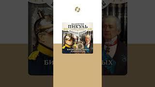 Валентин Пикуль «Битва железных канцлеров». Аудиокнига. Читают Сергей Чонишвили, Александр Бордуков