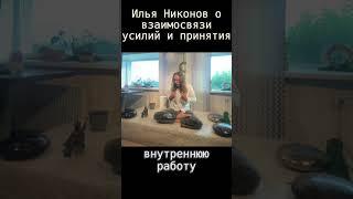 Взаимосвязь усилий и принятия. Сатсанг Ильи Никонова от 18.06.2025 #психология #саморазвитие