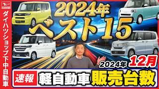 【軽自動車販売台数速報2024.12月と2024年年間販売ランキング】