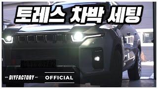 캠핑카 부럽지 않은 토레스 차박 전기장치 세팅