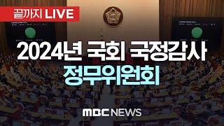 국회 정무위원회 국정감사 - [끝까지LIVE] MBC 중계방송 2024년 10월 08일