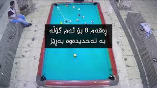 بیشکێنەو دانیشە  بە تەحدیدەوە BEST POOL