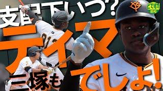 【後継者】岡本ロスを救うのは…？ティマでしょ！　育成の大砲コンビにかける期待【どですか報知】