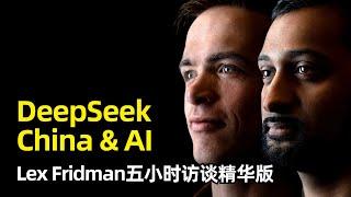 【访谈】Lex Fridman最新五小时访谈精华版 | DeepSeek | 后训练 | 开放权重 | 技术改进 | YOLO Run | AGI | 注意力 | 英伟达 | 数据中心 | Agent