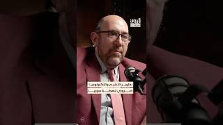 أهم القطاعات التي تحتاج إلى التطوير في سوريا #بودكاست #الشرق