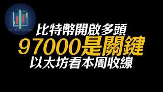 比特幣要開啟多頭趨勢97000是關鍵！以太坊是否強勢看本周收線！BTC ETH ADA DOGE