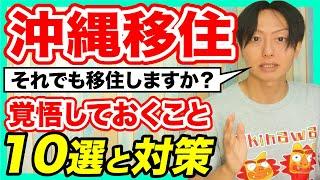 沖縄移住で覚悟しておくこと10選と対策