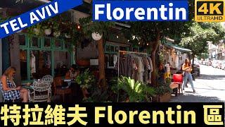 Florentin South Tel Aviv － 特拉維夫 Florentin 區－漫遊特拉維夫－漫遊以色列