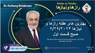 (show5379) بهترین های هفته رازها و نیازها ۶/۲۹/۲۰۲۴ صبح قسمت اول