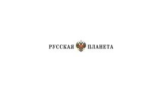 Русская Планета. Спецпроект Семья 3.0