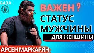 Для женщин статус мужчины это всё! Топ речь! Лютейшая база! Арсен Маркарян