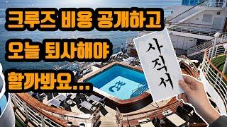 지중해 크루즈 여행 경비 공개합니다