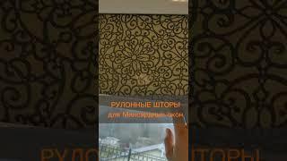 Рулонные шторы для мансардных окон