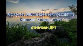 Беларусь. Вилейское водохранилище, кемпинг "клёвое место". Гуляем, отмечаем ДР!)