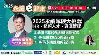 《永續e起來》第51場:2025永續減碳大挑戰 HR、綠領人才、資源管理 l ESG永續發展協會理事長 陳護木