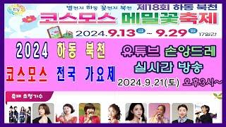 2024 하동북천 코스모스&메밀꽃 전국가요제 실시간방송(2024.9.21 (토) 오후3시~