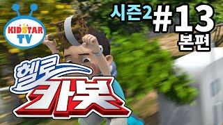 [헬로 카봇 시즌2 - 풀HD] 13화 바람아 멈춰라 (hello carbot 2 EP13)
