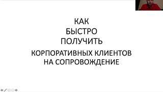 Как быстро получить корпоративных клиентов на сопровождение