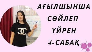 Ағылшынша сөйлеп үйрен 4-сабақ. Английский язык. To be.